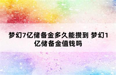 梦幻7亿储备金多久能攒到 梦幻1亿储备金值钱吗